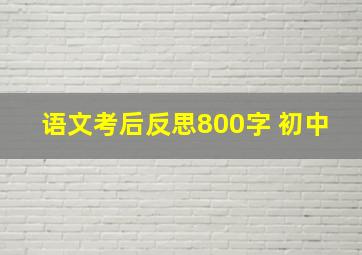 语文考后反思800字 初中